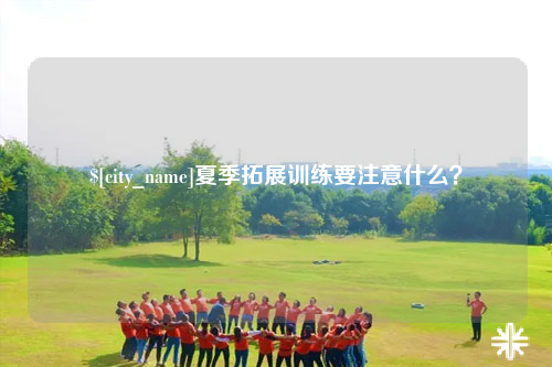 曲靖夏季拓展训练要注意什么？