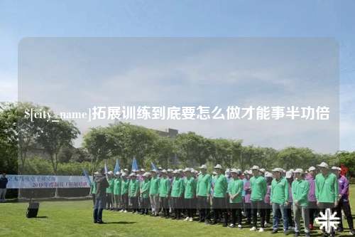 曲靖拓展训练到底要怎么做才能事半功倍