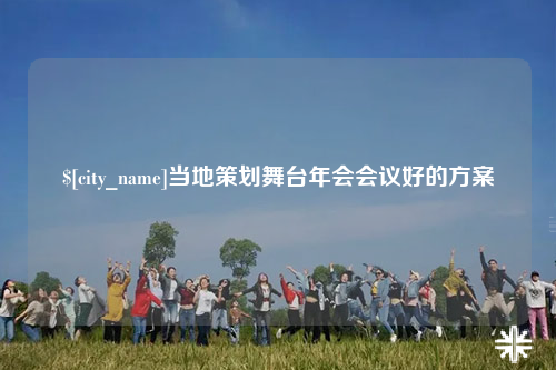 曲靖当地策划舞台年会会议好的方案